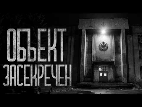 Видео: ОБЪЕКТ ЗАСЕКРЕЧЕН! Страшные истории и страшилки.