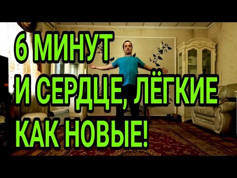 Видео: 6 МИНУТ В ДЕНЬ И СЕРДЦЕ, ЛЁГКИЕ ЗДОРОВЫЕ!