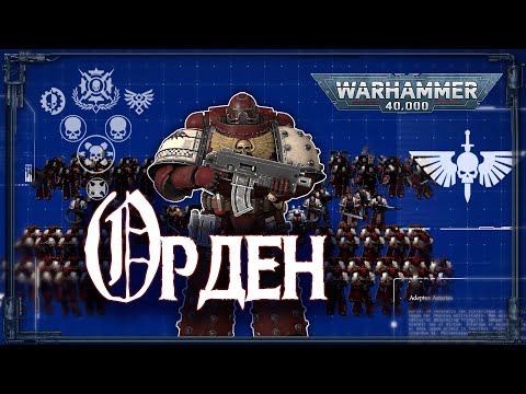 Видео: ОРДЕН. Структура, организация, численность | Warhammer 40k