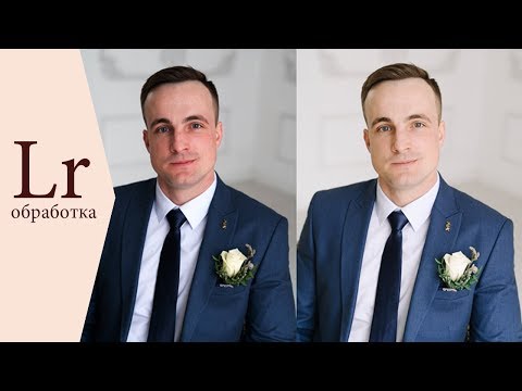Видео: Быстрая обработка свадебного фото в лайтруме