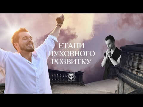 Видео: Этапы духовного развития человека. Продолжение эфира "Кто я?"