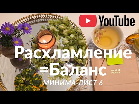 Видео: РАСХЛАМЛЕНИЕ , как найти Баланс.Эмоции зашкаливают