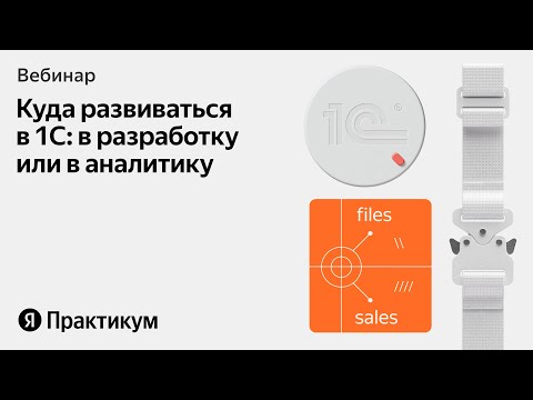 Видео: Что выбрать новичку в 1С:аналитику или разработку