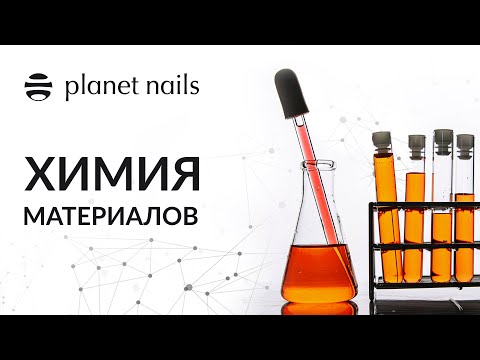 Видео: "Химия материалов" в ногтевой индустрии | лекция от Planet Nails