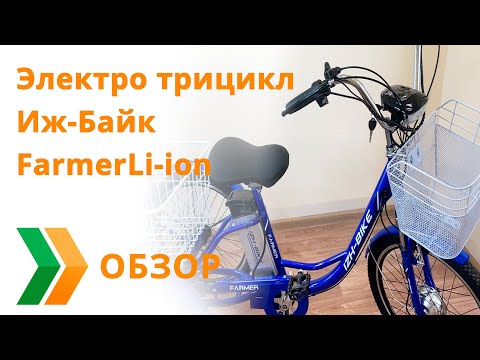 Видео: Электро трицикл Иж-Байк Farmer Li-ion