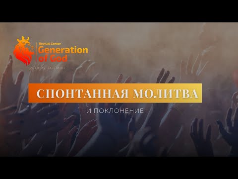 Видео: Спонтанная молитва и поклонение