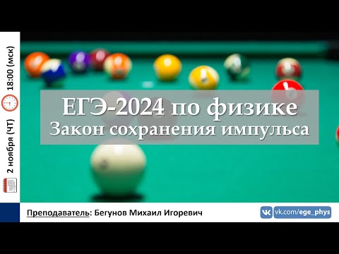 Видео: 🔴 ЕГЭ-2024 по физике. Закон сохранения импульса