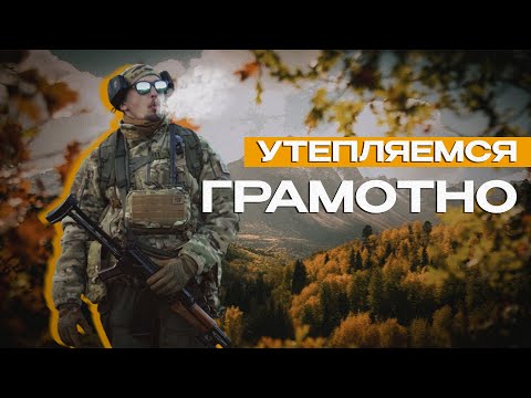 Видео: УТЕПЛЯЕМСЯ ГРАМОТНО. Одежда для осени, слои, советы и страйкбол