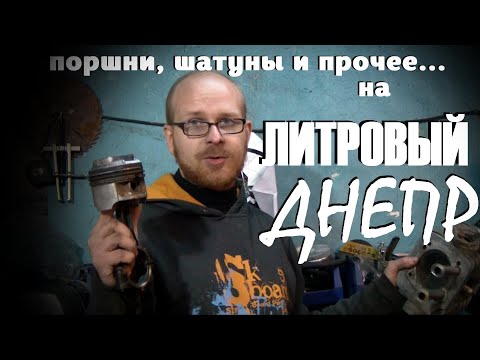 Видео: ЛИТРОВЫЙ ДНЕПР | ПОРШНИ, ШАТУНЫ И КОНЦЕПЦИЯ МОТОРА