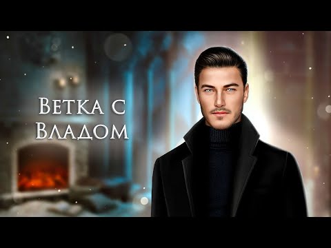 Видео: 🖤 Ветка с Владом | 1 и 2 сезон (1-10 серия) | Дракула. История любви | Клуб романтики