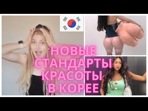 Видео: НОВЫЕ СТАНДАРТЫ КРАСОТЫ В КОРЕЕ О КОТОРЫХ ВЫ НЕ ЗНАЛИ! ШОК! Часть 2