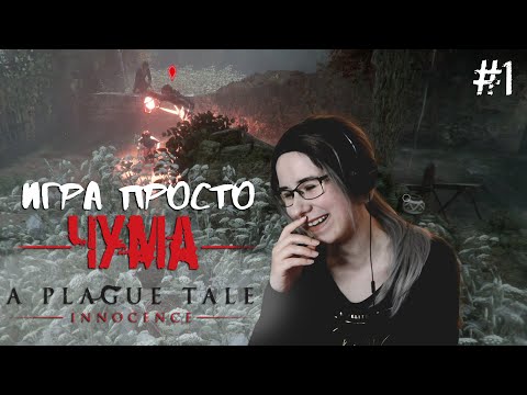 Видео: ИГРА ПРОСТО ЧУМА! ● A Plague Tale: Innocence #1
