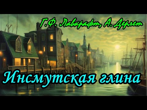 Видео: Г.Ф. Лавкрафт А.Дерлет "Инсмутская глина"