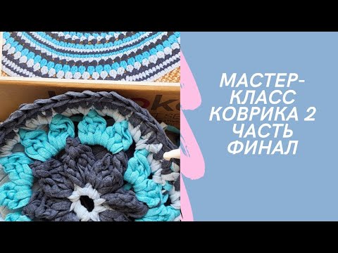 Видео: Мастер-класс круглого коврика крючком