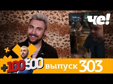 Видео: +100500 | Выпуск 303 | Новый 8 сезон на телеканале Че!