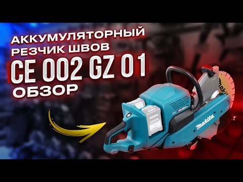 Видео: Агляд акумулятарнага рэзчыка Makita CE002GZ01