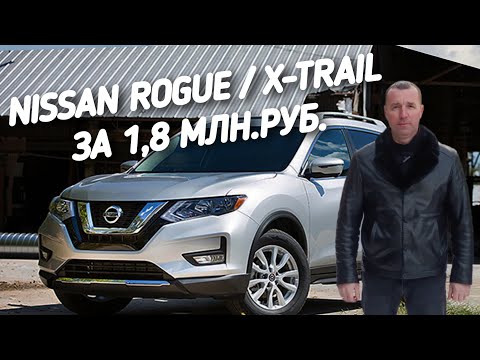 Видео: Nissan rogue x-Trail За 1,8МЛН.РУБ.ПОЕДЕМ ПОГЛЯДИМ.