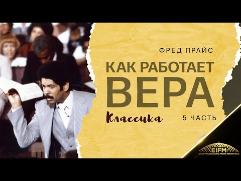Видео: Фред Прайс - Как работает вера (5 часть) Классика
