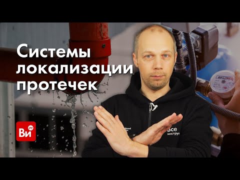 Видео: Выбор системы локализации протечек. Инженерная сантехника