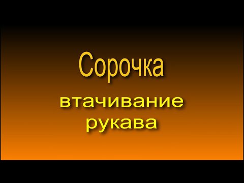 Видео: Сорочка. Втачивание рукава.