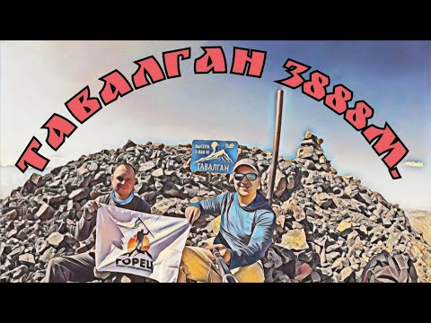 Видео: ТАВАЛГАН 3888м.🇺🇿. 19-22.06.2025. #узбекистан #uzbekistan #горыузбекистана