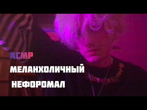 Видео: 😣 АСМР  МЕЛАНХОЛИЧНЫЙ  НЕФОРМАЛ ХОЧЕТ С ТОБОЙ ПОДРУЖИТЬСЯ /  РОЛЕВАЯ ИГРА  /  ТРИШГЕРЫ  / БОЛТАЛКА 🫂