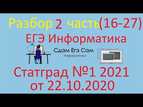 Видео: ЕГЭ 2021 Информатика Тренировочная работа №1  11 класс 22 октября 2020  Вариант ИН2010103 Часть 2