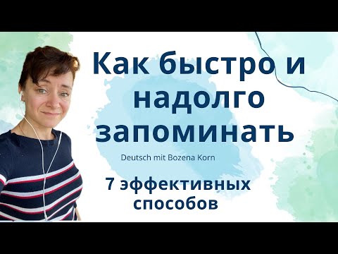 Видео: 🇩🇪 Как запоминать весело и практически навсегда * 7 лёгких способов