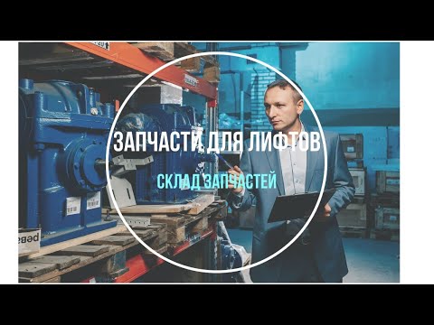 Видео: Запчасти для лифтов #лифт #elevator #запчастидлялифтов