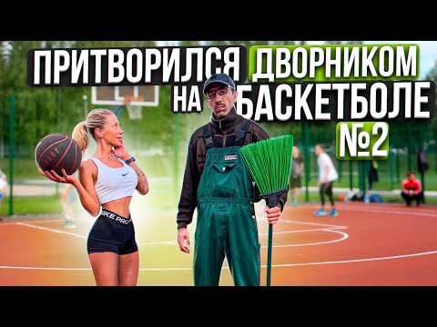 Видео: Профи притворился ДВОРНИКОМ на Баскетболе #2 | Street Cleaner Basketball Prank