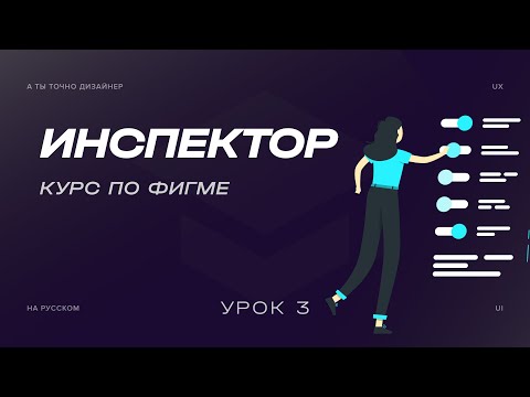 Видео: Инспектор, настройки элементов и текста | Курс по Figma