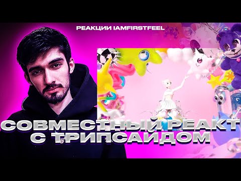 Видео: FIRSTFEEL и TREEPSIDE слушают альбом "world" (Реакция и разбор)
