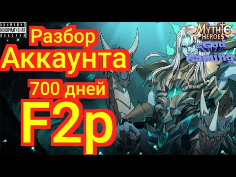 Видео: Mythic Heroes 🔥F2p🔥Разбор Аккаунта, Обзор, Советы