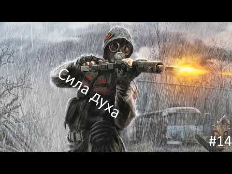 Видео: Байки сталкера Бабая. Сила воли.