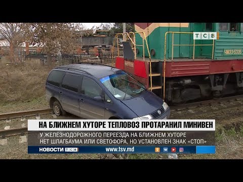Видео: На Ближнем Хуторе тепловоз протаранил минивен