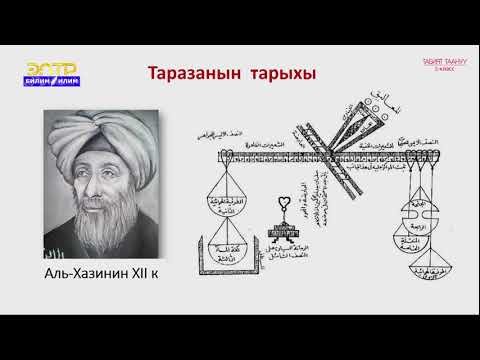 Видео: 5-класс | Табият таануу | Заттын курамы, түзүлүшү жана абалы. Масса  бардык нерселердин мүнөздөмөсү