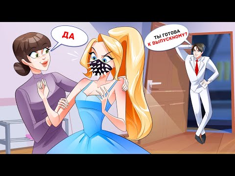 Видео: Я Никогда не Снимала Маску в Школе