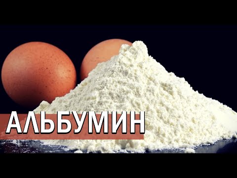 Видео: АЛЬБУМИН | как применять сухой яичный белок