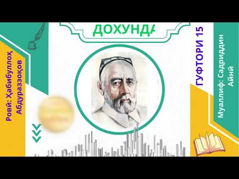 Видео: "ДОХУНДА"-И САДРИДДИН АЙНӢ / ГУФТОРИ 15