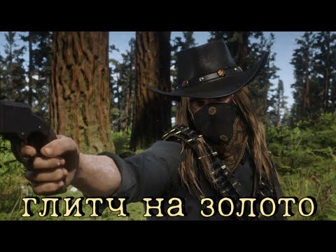 Видео: red dead redemption online как заработать много денег и золото💯💯💯