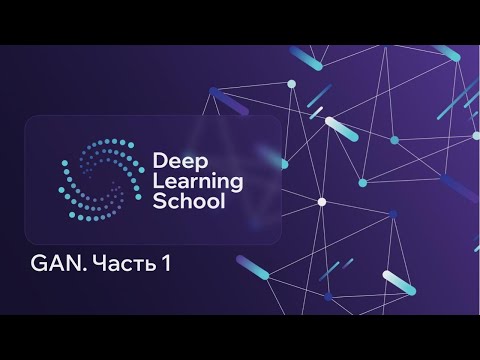 Видео: Лекция. GAN - 1