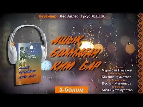 Видео: Ashıq bolmaǵan kim bar  3-bólim  | Ашық болмаған ким бар 3-бөлим