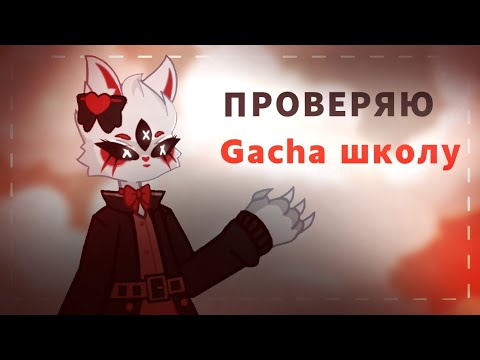 Видео: ПРОВЕРЯЮ ГАЧА ШКОЛУ ||  raynona