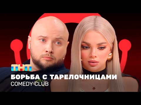 Видео: Comedy Club: Борьба с тарелочницами | Екатерина Шкуро, Никита Никитин @ComedyClubRussia