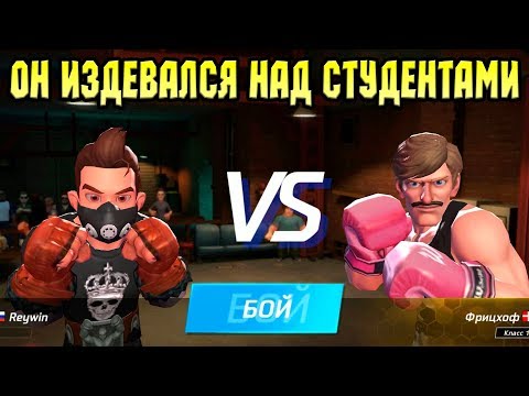 Видео: Boxing Star #6 ФРИЦХОФ ПОВЕРЖЕН МНОЙ 👍