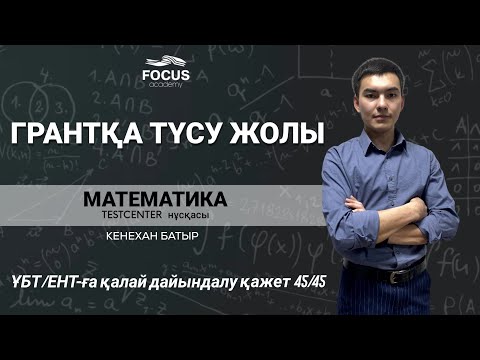Видео: ҰБТ 2022 | ЕНТ 2022 | ГРАНТ-қа түсу үшін қалай дайындалу қажет? | Математика нұсқа талдау 45/45