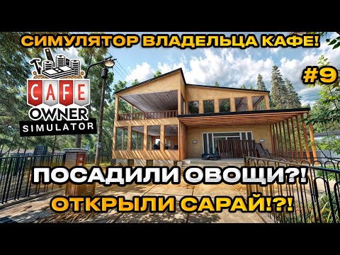 Видео: Cafe Owner Simulator 2024 - Симулятор владельца кафе! Открыли закрытый сарай!? [Прохождение][9]