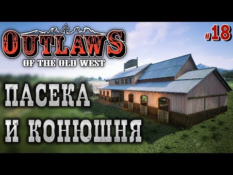 Видео: Outlaws of the Old West #18 🐎 - Новое Здание: Конюшня - Пасека