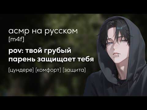 Видео: асмр | твой грубый парень-цундере защищает тебя