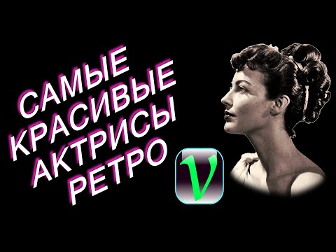 Видео: Самые красивые актрисы ретро
